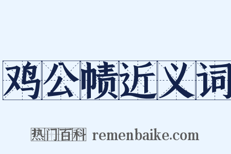 鸡公帻近义词是什么意思的图片